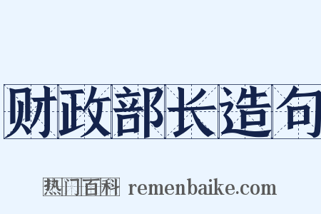 财政部长造句是什么意思的图片